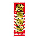 ポイント10倍です。 のぼり旗 数量限定 販促 既製品のぼり 納期ご相談ください 600mm幅(3)