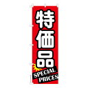のぼり旗 特価品 セール 既製品のぼり 納期ご相談ください 600mm幅