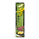 スリム のぼり旗 芋ようかん さつまいも 既製品のぼり 納期ご相談ください 450mm幅
