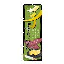 のぼり旗 芋ようかん さつまいも 既製品のぼり 納期ご相談ください 600mm幅