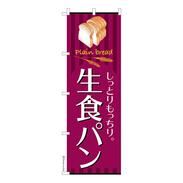 ポイント増量中 のぼり旗 生食パン 高級食パン 既製品のぼり