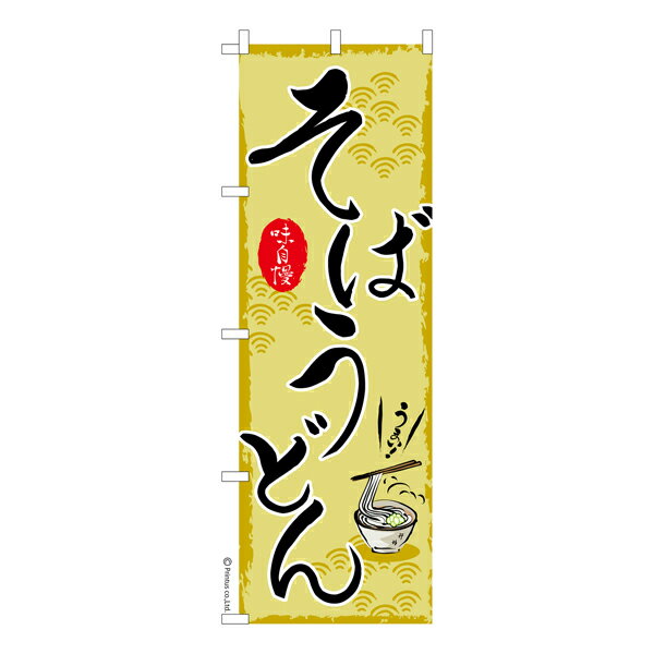 【マラソン中当店ポイント10倍 】 のぼり旗 そばうどん 蕎麦饂飩 既製品のぼり 納期ご相談ください 600mm幅