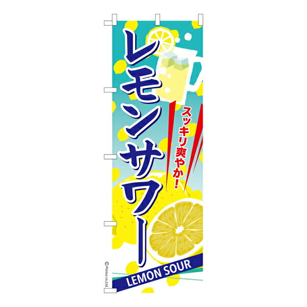 のぼり旗 レモンサワー お酒 既製品のぼり 納期ご相談ください 600mm幅