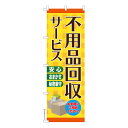 のぼり旗 不用品回収サービス ゴミ回収 既製品のぼり 納期ご相談ください 600mm幅