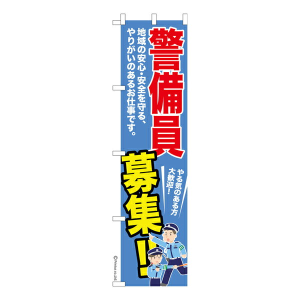 Rakuten - スリム のぼり旗 警備員募集 求人 既製品のぼり 納期ご相談ください 450mm幅