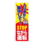 のぼり旗 今は運転に集中して！STOPながら運転 交通安全 既製品のぼり 納期ご相談ください 600mm幅