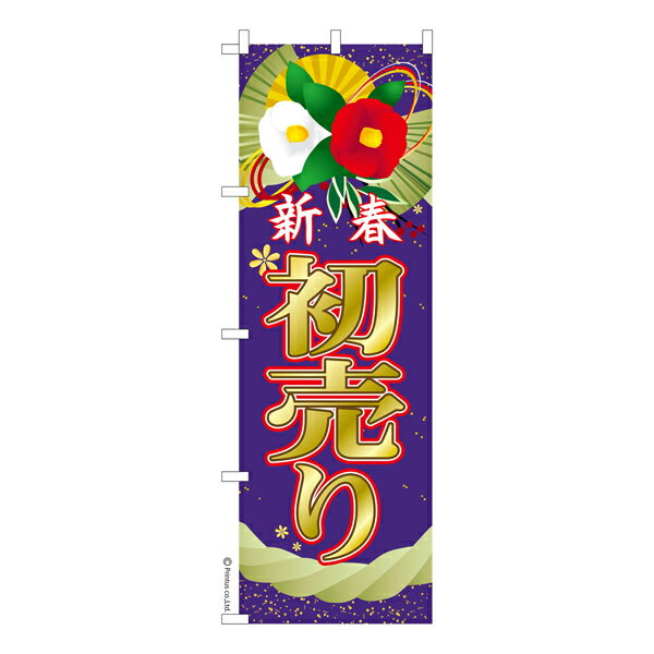 のぼり旗 新春 初売り3 セール 既製品のぼり 納期ご相談ください 600mm幅