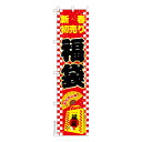 只今ポイント10倍 スリム のぼり旗 福袋2 新春初売り 既製品のぼり 納期ご相談ください 450mm幅