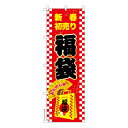 只今ポイント10倍 のぼり旗 福袋2 新春初売り 既製品のぼり 納期ご相談ください 600mm幅
