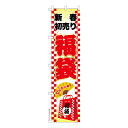 只今ポイント10倍 スリム のぼり旗 福袋3 新春初売り 既製品のぼり 納期ご相談ください 450mm幅