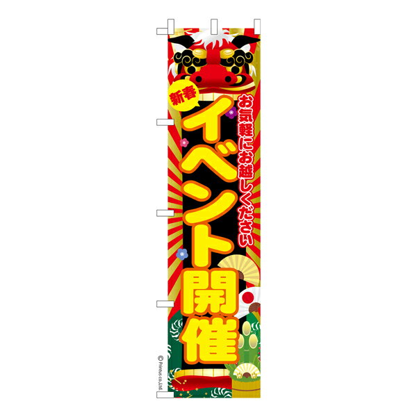 Rakuten - スリム のぼり旗 新春 イベント開催3 セール 既製品のぼり 納期ご相談ください 450mm幅