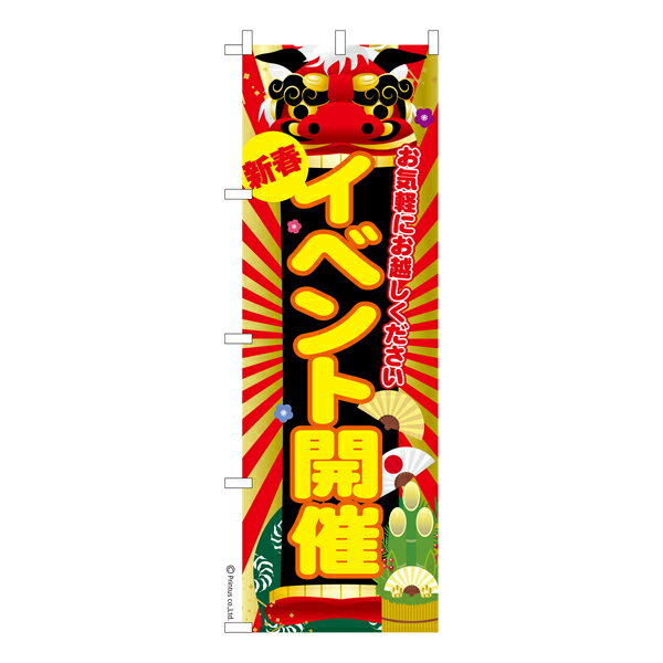 Rakuten - のぼり旗 新春 イベント開催3 セール 既製品のぼり 納期ご相談ください 600mm幅