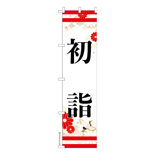 Rakuten - スリム のぼり旗 初詣5 お正月 既製品のぼり 納期ご相談ください 450mm幅