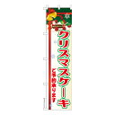 只今ポイント10倍 スリム のぼり旗 クリスマスケーキ 2 Xmas 既製品のぼり 納期ご相談ください 450mm幅
