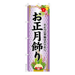 のぼり旗 お正月飾り3 門松 既製品のぼり 納期ご相談ください 600mm幅