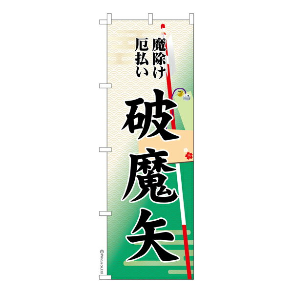 Rakuten - のぼり旗 破魔矢2 厄除け 既製品のぼり 納期ご相談ください 600mm幅