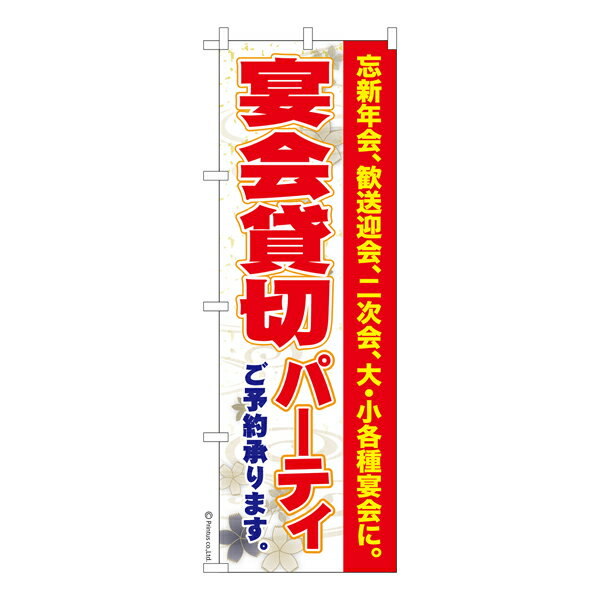 Rakuten - のぼり旗 宴会貸し切りパーティー3 飲み会 既製品のぼり 納期ご相談ください 600mm幅
