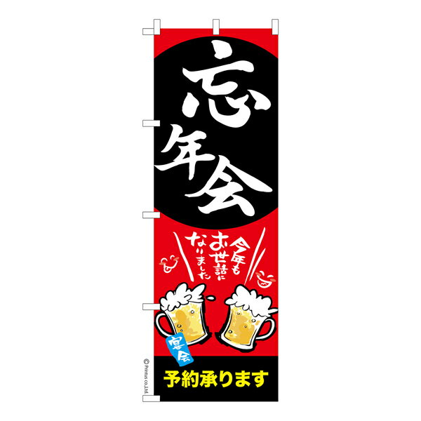 【楽天大感謝祭中ポイント10倍】 のぼり旗 忘年会2 飲み会 既製品のぼり 納期ご相談ください 600mm幅