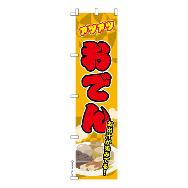 【楽天スーパーセール中ポイント10倍】 スリム のぼり旗 おでん2 煮物 既製品のぼり 納期ご相談くださ..