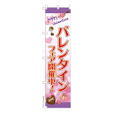 本日ポイント10倍 スリム のぼり旗 バレンタイン3 バレンタインデー 既製品のぼり 納期ご相談ください 450mm幅
