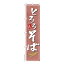 スリム のぼり旗 とろろそば2 蕎麦 既製品のぼり 納期ご相談ください 450mm幅