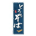 のぼり旗 とろろそば3 蕎麦 既製品のぼり 納期ご相談ください 600mm幅