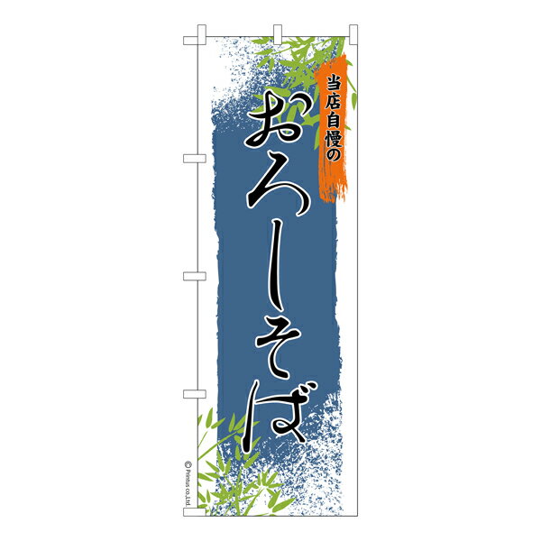 Rakuten - 【マラソン中当店ポイント10倍 】 のぼり旗 おろしそば2 蕎麦 既製品のぼり 納期ご相談ください 600mm幅