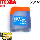 お買い物マラソン中 P10倍 IT08CA エプソン用 IT08 互換インクボトル 顔料シアン PX-M6711FT PX-M6712FT PX-M791FT ...
