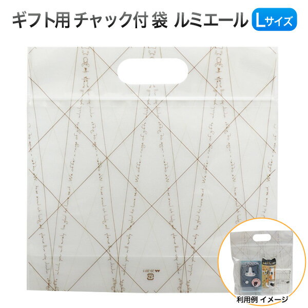 ヤマニパッケージ チャック付 小判抜袋 ルミエール Lサイズ(1袋) ギフト・プレゼント用 選べるカード 透明・文字(茶)