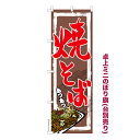 卓上ミニのぼり旗 焼そば3 縁日 既製品卓上ミニのぼり 納期ご相談ください 卓上サイズ13cm幅