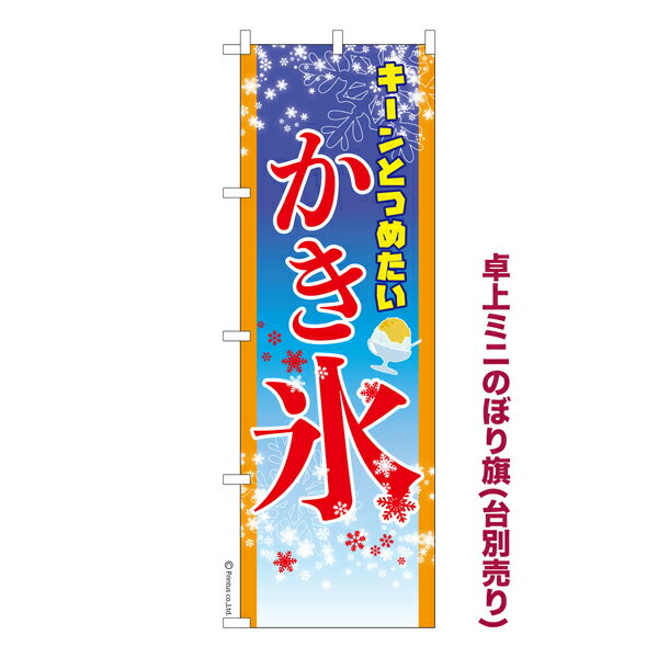 卓上ミニのぼり旗 かき氷2 縁日 既製品卓上ミニのぼり 納期ご相談ください 卓上サイズ13cm幅