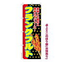 卓上ミニのぼり旗 フランクフルト3 縁日 既製品卓上ミニのぼり 納期ご相談ください 卓上サイズ13cm幅(3)