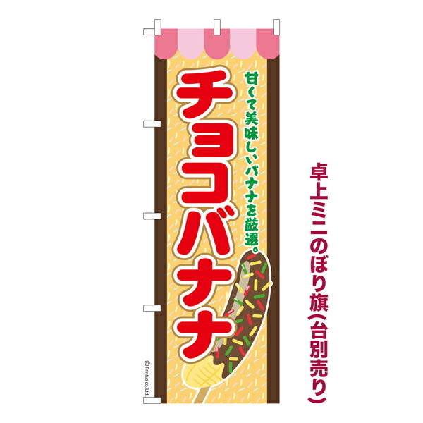 卓上ミニのぼり旗 チョコバナナ2 縁日 既製品卓上ミニのぼり 卓上サイズ13cm幅