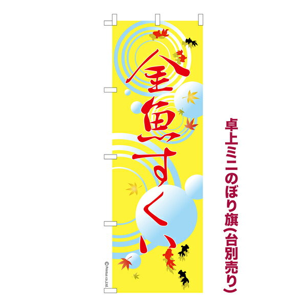 Rakuten - 卓上ミニのぼり旗 金魚すくい3 縁日 既製品卓上ミニのぼり 納期ご相談ください 卓上サイズ13cm幅