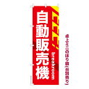 卓上ミニのぼり旗 自動販売機 自販機 既製品卓上ミニのぼり 納期ご相談ください 卓上サイズ13cm幅