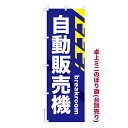 卓上ミニのぼり旗 自動販売機2 自販機 既製品卓上ミニのぼり 納期ご相談ください 卓上サイズ13cm幅