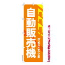 卓上ミニのぼり旗 自動販売機 自販機 既製品卓上ミニのぼり 納期ご相談ください 卓上サイズ13cm幅