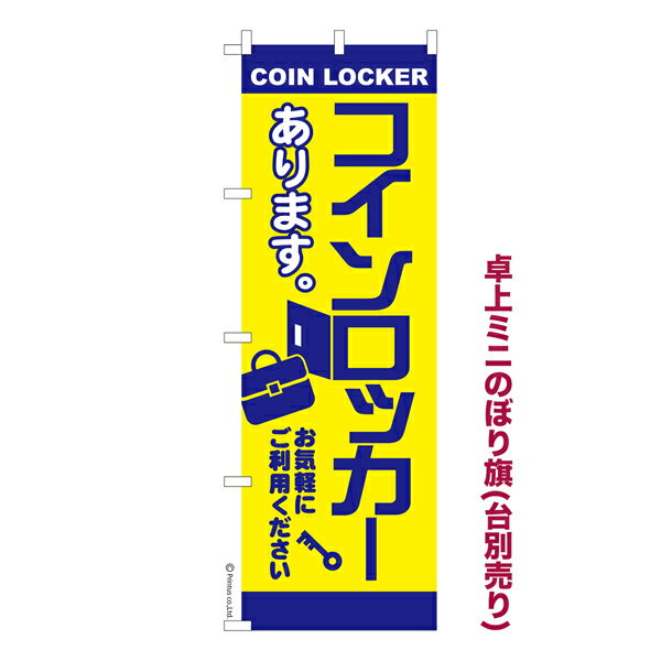【5の倍数の日ポイント10倍】 卓上ミニのぼり旗 コインロッカー 荷物預かり 既製品卓上ミニのぼり 納期ご相談ください 卓上サイズ13cm幅