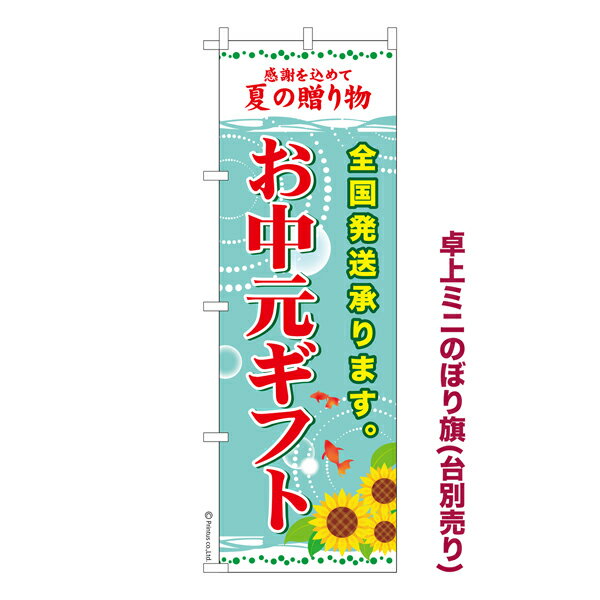 楽天ビッツ＆ボブ卓上ミニのぼり旗 お中元ギフト2 夏ギフト 既製品卓上ミニのぼり 納期ご相談ください 卓上サイズ13cm幅