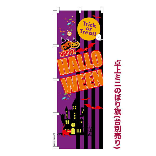 卓上ミニのぼり旗 ハロウィン6 HALLOWEEN 既製品卓上ミニのぼり 納期ご相談ください 卓上サイズ13cm幅