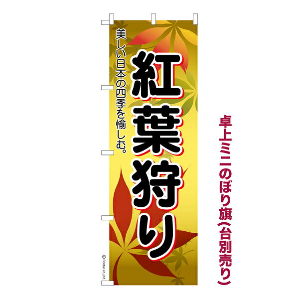 卓上ミニのぼり旗 紅葉狩り2 旅行 既製品卓上ミニのぼり 納期ご相談ください 卓上サイズ13cm幅