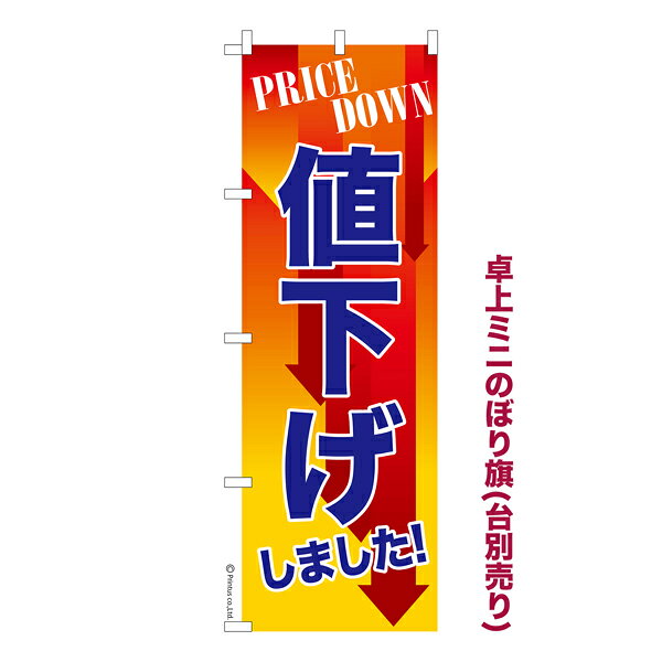雑貨|販促グッズ|ミニのぼり旗商品名「既製品ミニのぼり旗 値下げしました 高品質デザイン メール便可」ミニサイズながらしっかり視認できるちょうどいい大きさを考えました。卓上のマスコットとしてだけではなく、広告の役割をしっかりと果たすミニのぼ...