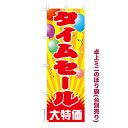 卓上ミニのぼり旗 タイムセール 販促 既製品卓上ミニのぼり 納期ご相談ください 卓上サイズ13cm幅