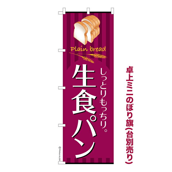 雑貨|販促グッズ|ミニのぼり旗商品名「既製品ミニのぼり旗 生食パン 高品質デザイン メール便可」ミニサイズながらしっかり視認できるちょうどいい大きさを考えました。卓上のマスコットとしてだけではなく、広告の役割をしっかりと果たすミニのぼり旗です。見た目のインパクトに加え、デザイン性が高く顧客に提供サービスのイメージをしっかりと伝え、集客において他店をリード出来ます。のぼり ｜ のぼり旗 ｜ 暖簾 ｜ のれん ｜ 横断幕 ｜ イベント ｜ 食パン ｜ ふわふわ ｜ 小麦 ｜ トースト ｜ ベーカリー【メール便可】色:生食パンサイズ:130mm×390mm素材:テトロンポンジ印刷面:片面印刷になります。裏側は表面が透ける状態で色が薄めになります。対応のぼり立て台:台の品番は商品画像2枚以降に記載仕上げは熱による布の裁断でほつれを防止しています。・チチテープ(棒通し部)は向かって左側。・チチテープは縫製ではなくシール留めです。・防炎性はありません。・ミニのぼり立て台とポールは別売りです。(台の品番は商品画像2枚以降に記載)・画面上の色と実際の色は若干異なる場合があります。・のぼり旗のデザインは予告なくマイナーチェンジする場合が御座います。在庫状況次第で新旧いずれかのデザインでのお渡しになる場合もございますので、指定が御座います場合はご連絡下さい。
