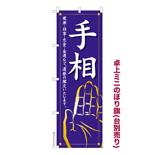 卓上ミニのぼり旗 手相 占い 既製品卓上ミニのぼり 納期ご相談ください 卓上サイズ13cm幅