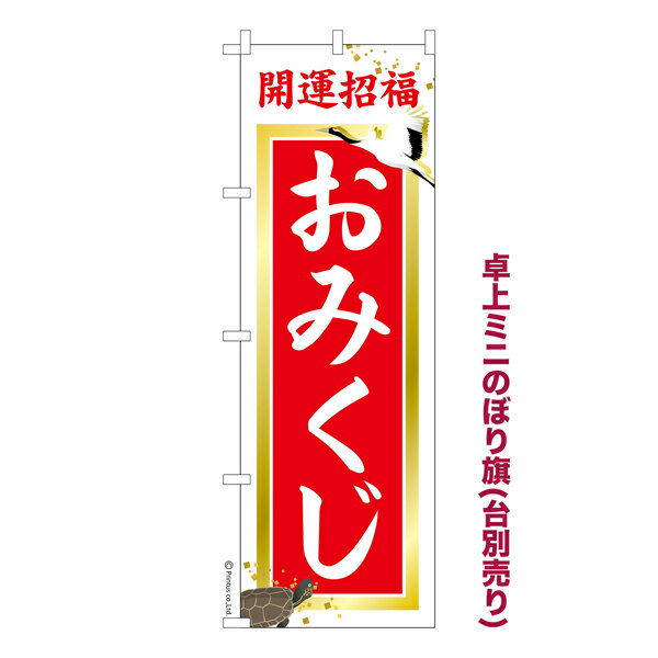卓上ミニのぼり旗 おみくじ3 運勢 既製品卓上ミニのぼり 納期ご相談ください 卓上サイズ13cm幅