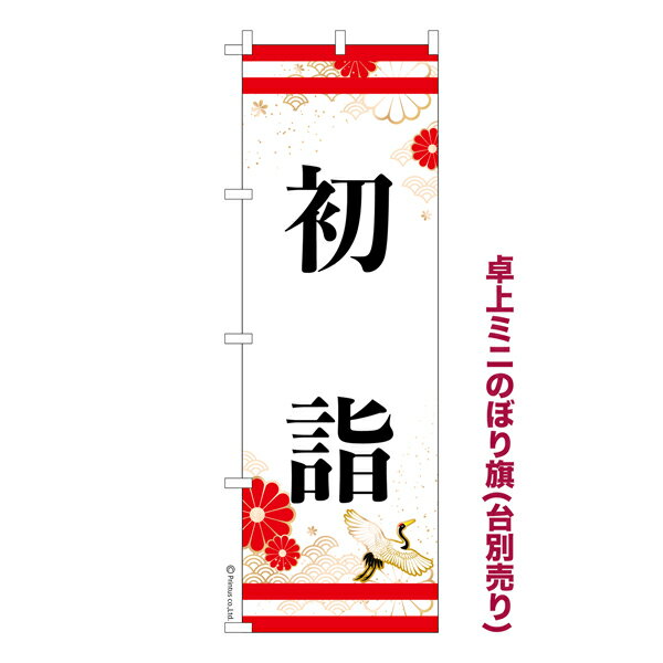 卓上ミニのぼり旗 初詣5 お正月 既製品卓上ミニのぼり 納期ご相談ください 卓上サイズ13cm幅