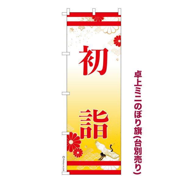 卓上ミニのぼり旗 初詣6 お正月 既製品卓上ミニのぼり 納期ご相談ください 卓上サイズ13cm幅