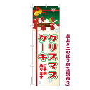 卓上ミニのぼり旗 クリスマスケーキ 2 Xmas 既製品卓上ミニのぼり 納期ご相談ください 卓上サイズ13cm幅