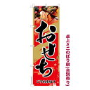 卓上ミニのぼり旗 おせち2 お正月 既製品卓上ミニのぼり 納期ご相談ください 卓上サイズ13cm幅